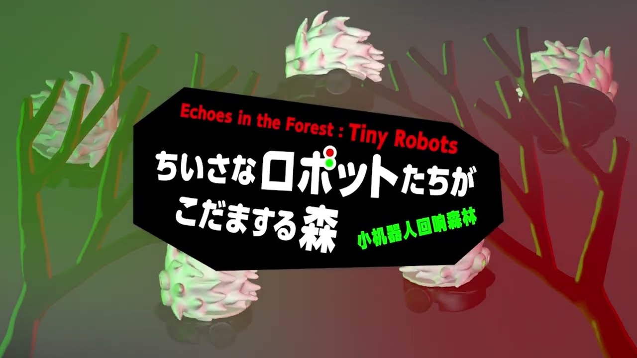 展示紹介 「小さなロボットたちがこだまする森」日本科学未来館 常設