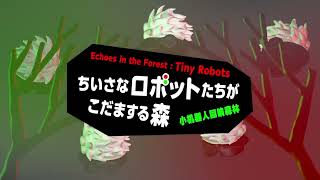 展示紹介 「小さなロボットたちがこだまする森」日本科学未来館 常設展示