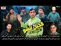 Balochi New Comedy Film Koje Lanshoo 2023 