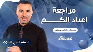 المحاضره الرابعه  مراجعة أسطورية على  أعداد الكم- للصف الثاني الثانوي 2023