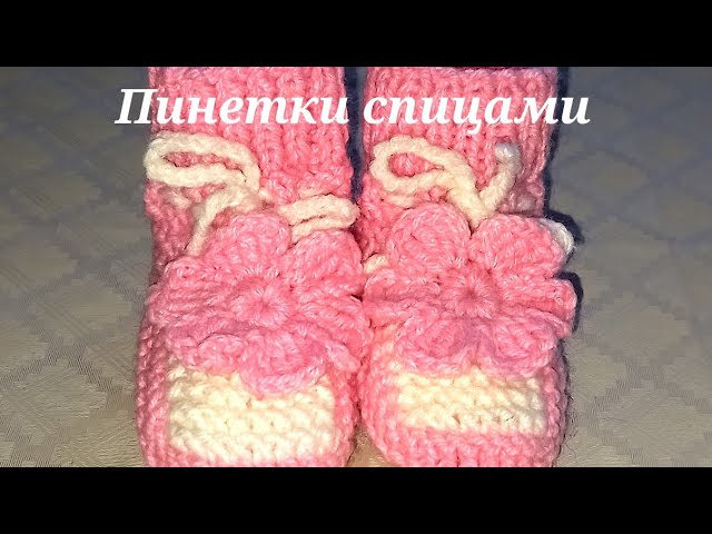 Как связать пинетки для малыша спицами - подробный мастер-класс + мастер-класс цветочка крючком.