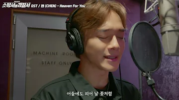 [소방서 옆 경찰서 OST Part.3] 첸(Chen) - Heaven For You (Making Film)