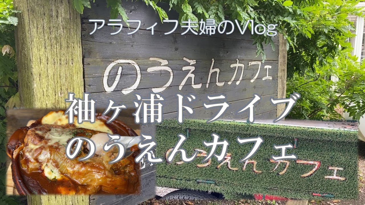 【アラフィフ夫婦のVlog】そでがうらファンファンファーム、のうえんカフェに行ってきました。