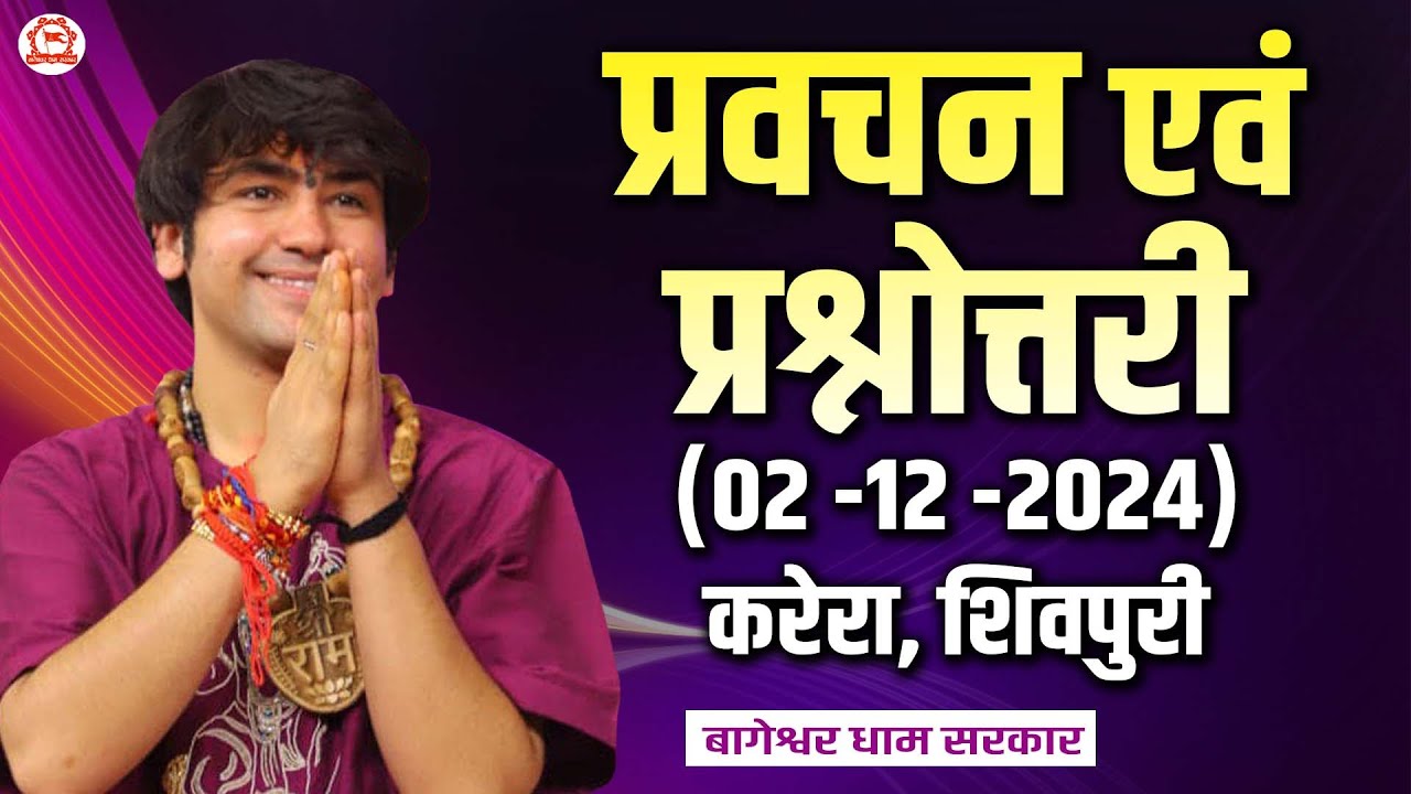 प्रवचन एवं प्रश्नोत्तरी | 02 -12 -2024 | Karera, Shivpuri | Bageshwar Dham Sarkar