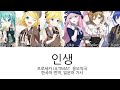 인생 人生 하츠네 미쿠 카가미네 린 렌 메구리네 루카 MEIKO KAITO 한국어 번역 일본어 가사 인생 人生 하츠네 미쿠 카가미네 린 렌 메구리네 루카 MEIKO KAITO 한국어 번역 일본어 가사