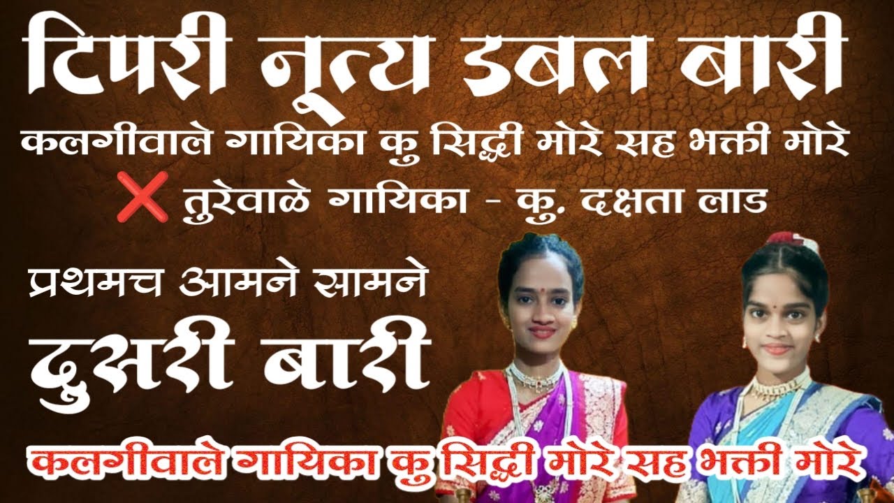 दुसरी बारी टिपरी नृत्य डबल बारी  गायिका - कु.सिद्धी मोरे सह भक्ती मोरे ❌ गायिका - कु. दक्षता लाड 