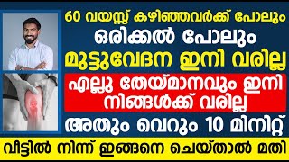 പ്രായമായവർക്കും 10 മിനിറ്റ് കൊണ്ട് ഇത് ചെയ്താൽ മട്ട് വേദനയും തേയ്മാനവും ഇനി വരില്ല| Mutt vedhana