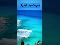 بحر مطروح الروح شاطئ عجيبة وجمالوا يلا بسرعه تعالوا مطروح متنسوش لايك وتعليق واشتراك فى القناة 