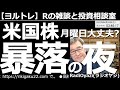 【ラジオヤジのヨルトレ(週末70分スペシャル)】アメリカ株、暴落の夜! 月曜日の日本市場は大丈夫か? 今日のヨルトレは恋愛相談あり、銘柄相談ありと多彩な内容。レギュラー陣、大活躍の週末スペシャル。