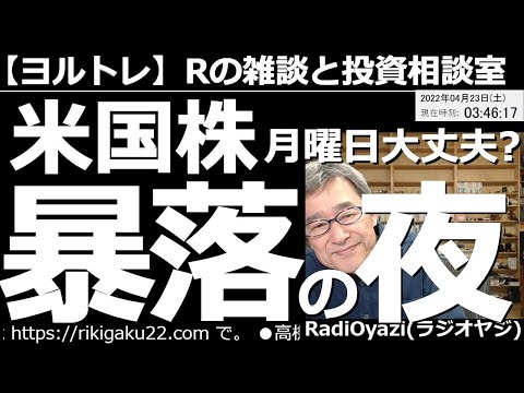 【ラジオヤジのヨルトレ(週末70分スペシャル)】アメリカ株、暴落の夜! 月曜日の日本市場は大丈夫か? 今日のヨルトレは恋愛相談あり、銘柄相談ありと多彩な内容。レギュラー陣、大活躍の週末スペシャル。