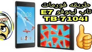 طريقه فورمات تاب لينوفو E7 TB-7104I