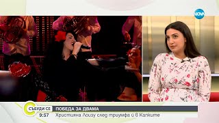 Християна Лоизу след триумфа ѝ в Капките - Събуди се...(20.04.2024)