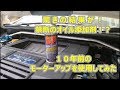 驚きの結果が！禁断のオイル添加剤！？１０年前のモーターアップを使用してみた