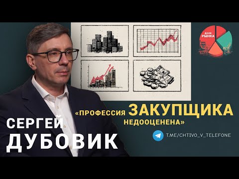Сергей Дубовик: Три золотых правила / Переговоры как технология / Китайские поставщики / Доля Рынка