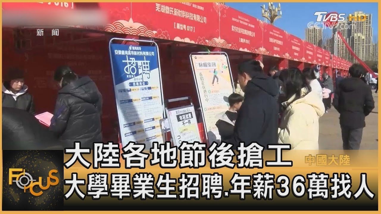 大陸各地節後搶工 大學畢業生招聘.年薪36萬找人｜方念華｜FOCUS全球新聞 20240222
