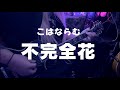 【弾いてみた】こはならむ 「不完全花」