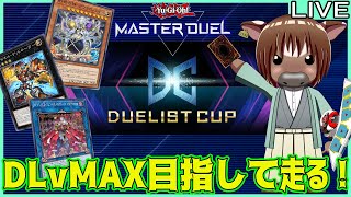 【マスターデュエル】DLvMAX目指して頑張って走る【Vtuber/米沢牛助/遊戯王マスターデュエル】