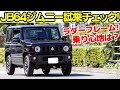 SUZUKI JIMNY JB64 新型ジムニー (JB64) MT 伝統のラダーフレームの乗り心地はどう? 試乗チェック!!【試乗編】