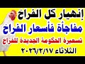 اسعار الفراخ البيضاء اليوم سعر الفراخ البيضاء اليوم الثلاثاء 2026 2 17 في مصر جمله وقطاعي اسعار الفراخ البيضاء اليوم سعر الفراخ البيضاء اليوم الثلاثاء 2026 2 17 في مصر جمله وقطاعي