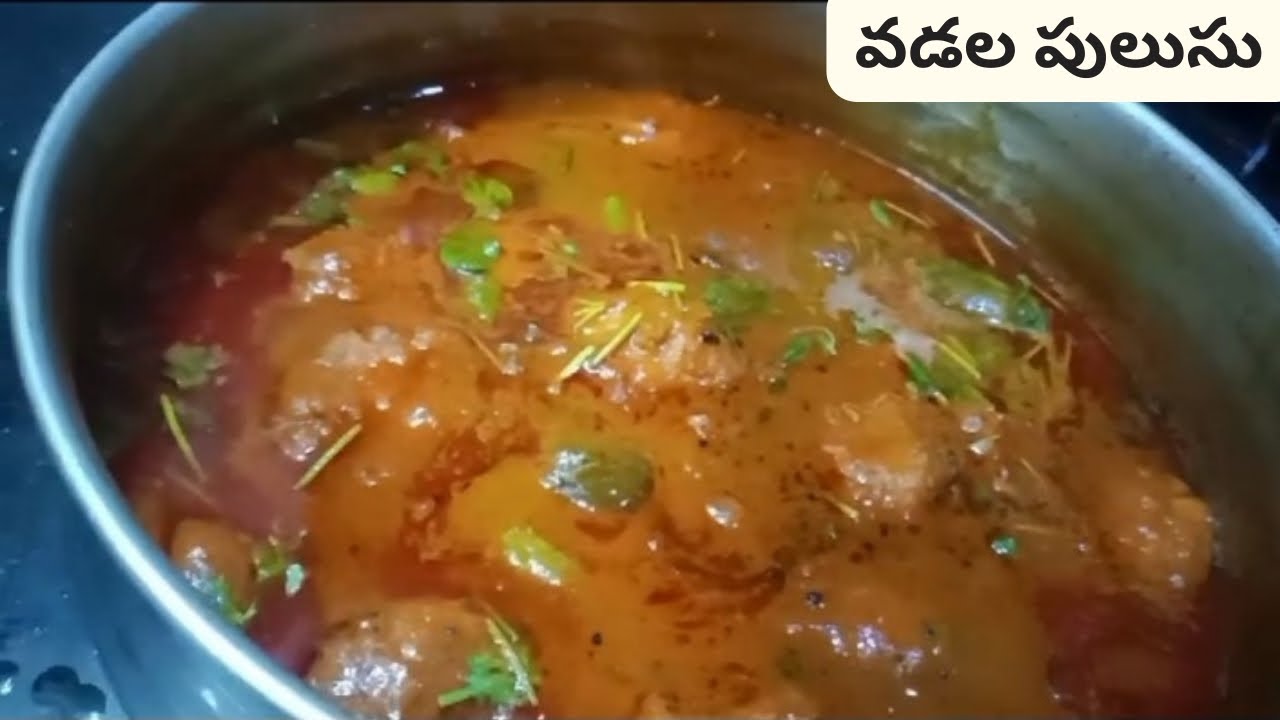 Vadala Rama Rao Vadala Pulusu || వడల పులుసు || చాలా బాగుంటుంది 😋😋😋 - YouTube