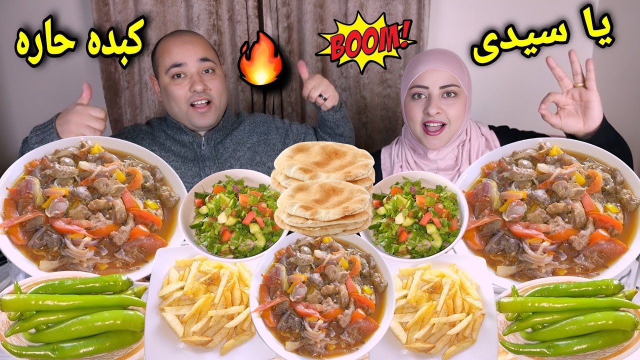 كبده حاره مع بطاطس محمره👈تحدى يا فرحه ماتمت🥴متعرفوش حد الي حصل😂