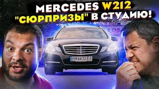 Mercedes W212: "СЮРПРИЗИ" старого НІМЦЯ.