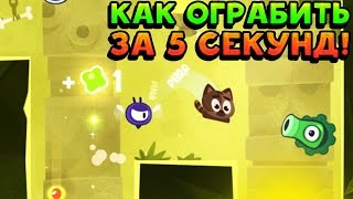 КАК ОГРАБИТЬ ЗА 5 СЕКУНД! - King of Thieves