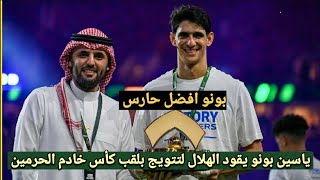 ياسين بونو يقود الهلال لتتويج ضد النصر بكأس الملك بعد تألقه في ضربات الترجيح