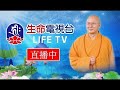 生命電視台 24小時 HD 直播 │ Taiwan LIFETV 24H Live HD