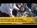Корабль &quot;Союз МС-24&quot; с Василевской на борту вернулся на Землю: как это было?