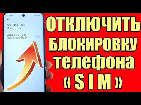 Как снять блокировку SIM-карты на ТЕЛЕФОНЕ Android (Включить/отключить пароль андроид)✔