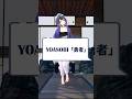 【オリジナル振付】勇者/YOASOBI踊ってみた #shorts #山ン本のぶり #dance