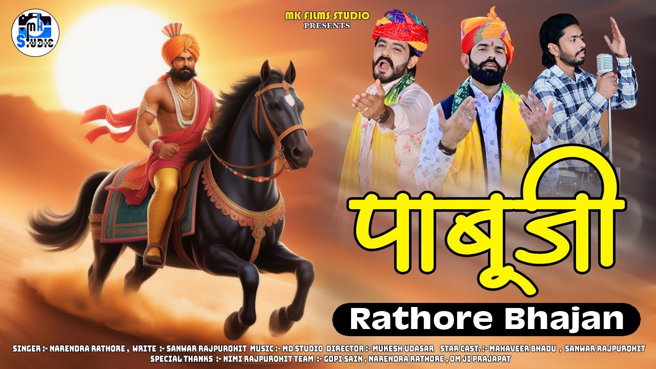 Pabuji Rathore Bhajan | पाबूजी राठौड़ मोटा देव | Rajasthani Bhajan | Narendra Rathore