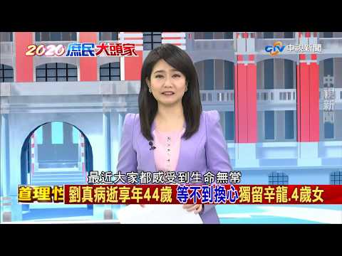 劉真病逝想年44歲 等不到換心 獨留辛龍.四歲女【決戰2020 庶民大頭家】PART 4_2020/03/23