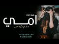 شيلة امي الغالية 2023 امي ولا غير امي ارفع لها عقال جديدة شيلات اهداء للام 2023 
