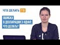 Ошибка в декларации 3-НДФЛ: что делать?