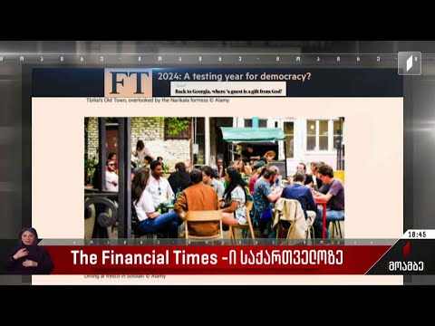 The Financial Times-ი საქართველოზე