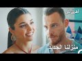 التقت بمنزل أحلامها انت اطرق بابى الحلقة 148