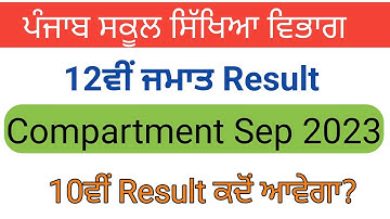 PSEB COMPARTMENT RESULT 2023 | PSEB 10TH 12TH REAPPEAR SUPPLY RESULT | PSEB COMPARTMENT EXAM 2023