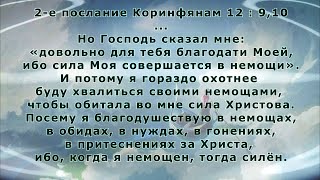 Но Господь сказал мне: «довольно для тебя благодати Моей, ибо сила Моя совершается в немощи»