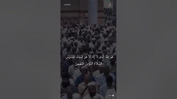 مقتطف من تلاوة الشيخ #أحمد_الحذيفي من عشاء 15 ذو الحجة 1446هـ