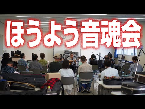 【LIVE】ほうよう音魂会【コミュニティセンターいわつき】【さいたま市】（2023.9.16）