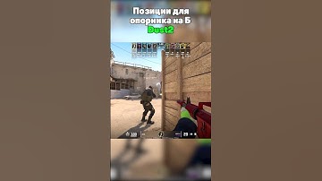 Позиции для опорника на Б dust2 #cs2 #кс2 #donk
