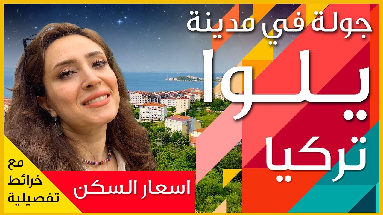 Yalova   مدينة يلوا في تركيا