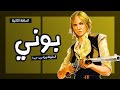 بـونـي مـاكـف ـارلـيـن مـا وراء ريـد ديـد 1 الـحـلـقة الـ 2 RED DEAD REDEMPTION 1 