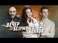 ДВИК | Вечер безумных звонков. Часть 2 | Сервис салона красоты, Как общаться с клиентом