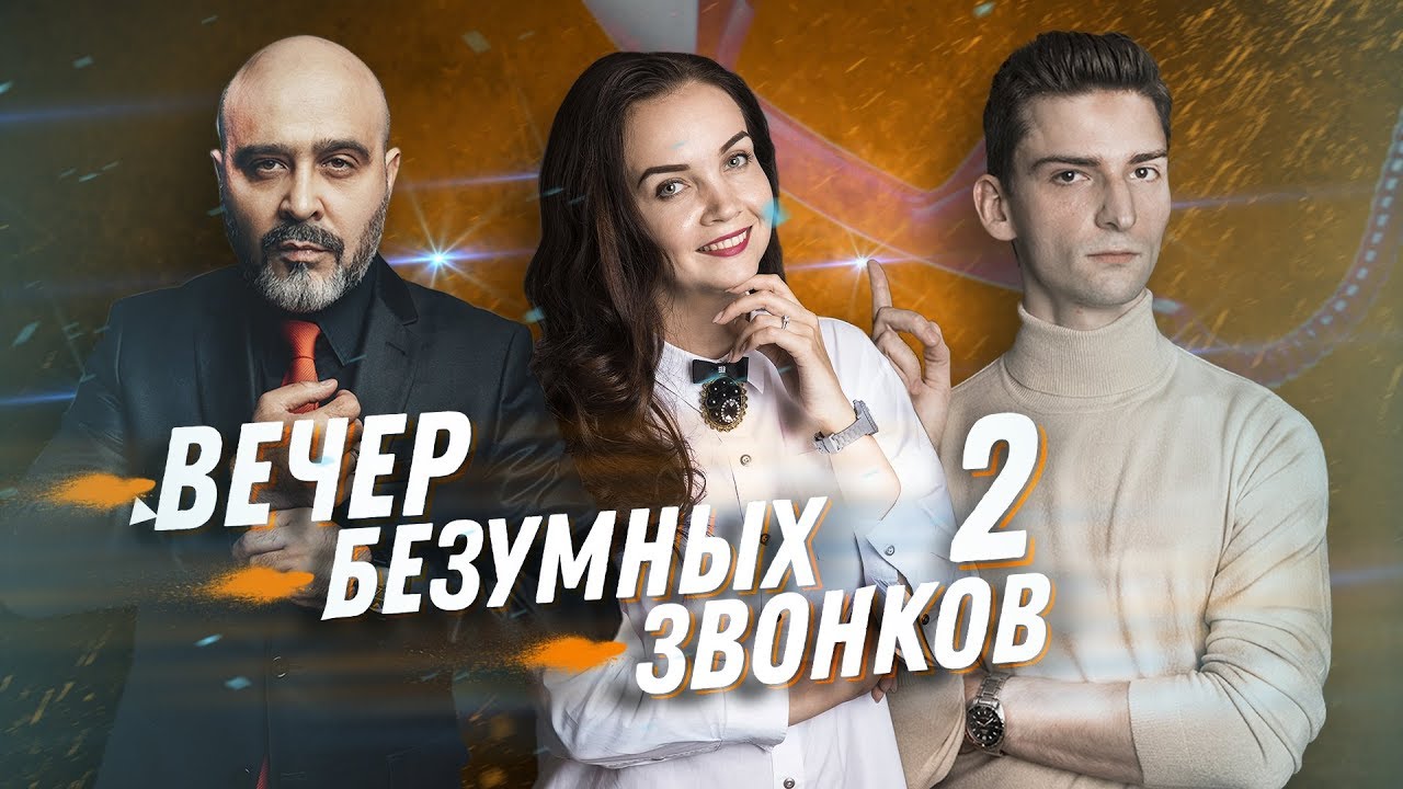 ДВИК | Вечер безумных звонков. Часть 2 | Сервис салона красоты, Как общаться с клиентом