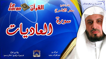 Saad AL Ghamidi - Al adiyat (HD-100) سعد الغامدي - سورة  العاديـات