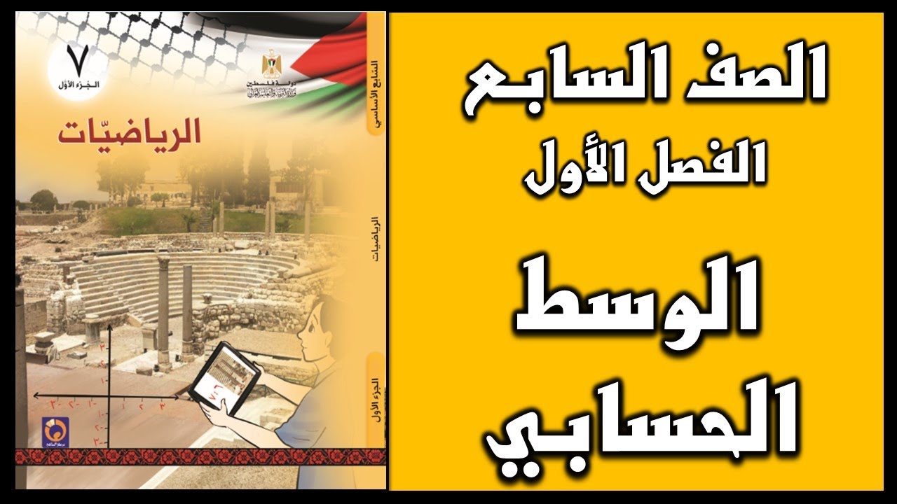 شرح و حل أسئلة درس الوسط الحسابي  | الرياضيات | الصف السابع | الفصل الأول