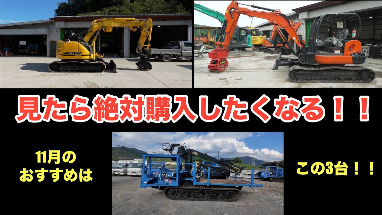 【林業機械中古情報】11月即納できるグラップル・フォワーダ